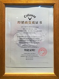 阳光高尔夫-经销商资质证书