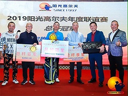 2019阳光高尔夫年度联谊赛排名合照