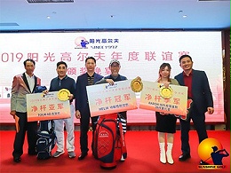 2019阳光高尔夫年度联谊赛颁奖