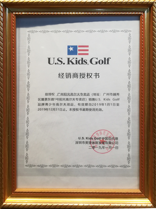 阳光高尔夫-经销商授权书