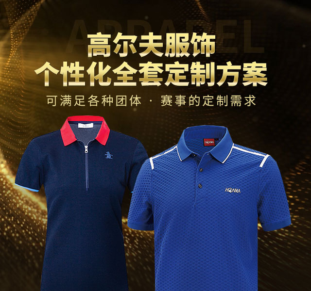 高尔夫服饰个性化全套订制方案