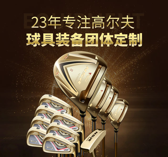 23年专注高尔夫球具装备团体定制