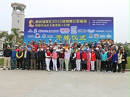 阳光球友汇2015巡回赛云东海站