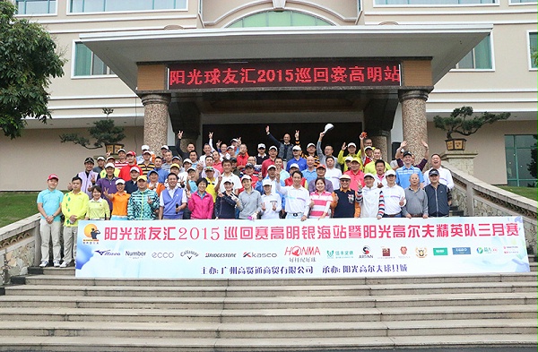 阳光球友汇2015巡回赛高明银海站